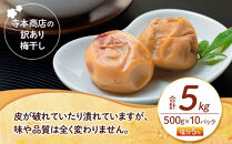 訳あり&nbsp;つぶれ&nbsp;梅干し&nbsp;500g×10パック&nbsp;合計5kg&nbsp;はちみつ&nbsp;塩分&nbsp;約5％［TR2w］