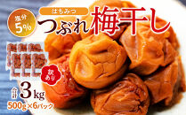 訳あり つぶれ 梅干し 500g×6パック 合計3kg はちみつ 塩分 約5％［TR1w］