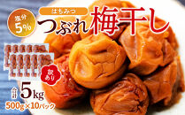 訳あり&nbsp;つぶれ&nbsp;梅干し&nbsp;500g×10パック&nbsp;合計5kg&nbsp;はちみつ&nbsp;塩分&nbsp;約5％［TR2w］
