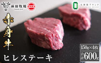 【大田原&nbsp;前田牧場直送&nbsp;赤身牛】ヒレステーキ&nbsp;（150ｇ×4枚）&nbsp;|&nbsp;ブランド牛&nbsp;&nbsp;牛肉&nbsp;フィレ&nbsp;ステーキ&nbsp;ヒレ&nbsp;産地直送&nbsp;産直