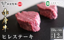 【大田原&nbsp;前田牧場直送&nbsp;赤身牛】ヒレステーキ&nbsp;（150ｇ×8枚）&nbsp;|&nbsp;ブランド牛&nbsp;&nbsp;牛肉&nbsp;フィレ&nbsp;ステーキ&nbsp;ヒレ&nbsp;産地直送&nbsp;産直