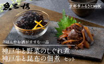 【京阪百貨店厳選】京都伏見「魚三楼」&nbsp;神戸牛と野菜のしぐれ煮＆神戸牛と昆布の佃煮のセット｜創業250年&nbsp;老舗料亭&nbsp;ご飯のお供&nbsp;人気セット(FUO-S1K1)［&nbsp;老舗料亭の逸品詰め合わせ&nbsp;グルメ&nbsp;美食&nbsp;贅沢&nbsp;おすすめ&nbsp;お惣菜&nbsp;ギフト&nbsp;プレゼント&nbsp;贈答&nbsp;お取り寄せ&nbsp;通販&nbsp;送料無料&nbsp;ふるさと納税&nbsp;］