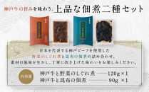 【京阪百貨店厳選】京都伏見「魚三楼」&nbsp;神戸牛と野菜のしぐれ煮＆神戸牛と昆布の佃煮のセット｜創業250年&nbsp;老舗料亭&nbsp;ご飯のお供&nbsp;人気セット(FUO-S1K1)［&nbsp;老舗料亭の逸品詰め合わせ&nbsp;グルメ&nbsp;美食&nbsp;贅沢&nbsp;おすすめ&nbsp;お惣菜&nbsp;ギフト&nbsp;プレゼント&nbsp;贈答&nbsp;お取り寄せ&nbsp;通販&nbsp;送料無料&nbsp;ふるさと納税&nbsp;］