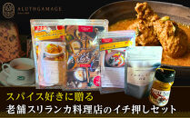 スパイス好きに贈る、老舗スリランカ料理店のイチ押しセット（5点）