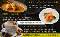 スパイス好きに贈る、老舗スリランカ料理店のイチ押しセット（5点）