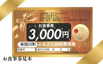 名物！南あわじ産 三年とらふぐ × 糀料理の贅沢ディナーコース（2名様分）にも使える お食事券 3000円×6枚