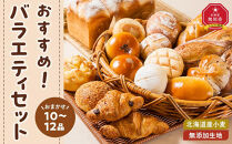 北海道産小麦・無添加生地のおすすめバラエティパンセット _03877