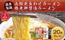 藤原製麺&nbsp;旭川製造&nbsp;山頭火&nbsp;あわせラーメン&nbsp;1箱(10袋入)/梅光軒醤油ラーメン&nbsp;1箱(10袋入)インスタント袋麺&nbsp;_03493