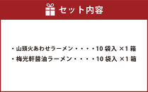 藤原製麺&nbsp;旭川製造&nbsp;山頭火&nbsp;あわせラーメン&nbsp;1箱(10袋入)/梅光軒醤油ラーメン&nbsp;1箱(10袋入)インスタント袋麺&nbsp;_03493