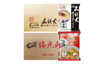 藤原製麺&nbsp;旭川製造&nbsp;山頭火&nbsp;あわせラーメン&nbsp;1箱(10袋入)/梅光軒醤油ラーメン&nbsp;1箱(10袋入)インスタント袋麺&nbsp;_03493