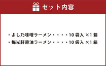 藤原製麺&nbsp;旭川製造&nbsp;よし乃味噌ラーメン&nbsp;1箱(10袋入)/梅光軒醤油ラーメン&nbsp;1箱(10袋入)インスタント袋麺&nbsp;_03496