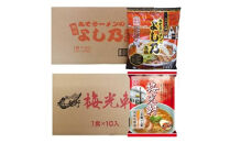 藤原製麺&nbsp;旭川製造&nbsp;よし乃味噌ラーメン&nbsp;1箱(10袋入)/梅光軒醤油ラーメン&nbsp;1箱(10袋入)インスタント袋麺&nbsp;_03496