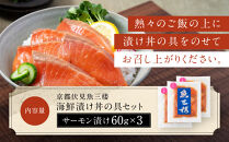 【京阪百貨店厳選】京都伏見「魚三楼」&nbsp;海鮮漬け丼の具セット&nbsp;サーモン漬け60g×3｜創業250年&nbsp;老舗料亭&nbsp;海鮮漬け&nbsp;人気セット(FUO-S3)［&nbsp;老舗料亭が選んだ特製ダレにじっくり漬け込んだ海鮮&nbsp;サーモン漬け&nbsp;海鮮漬け丼&nbsp;グルメ&nbsp;美食&nbsp;贅沢&nbsp;おすすめ&nbsp;ギフト&nbsp;プレゼント&nbsp;贈答&nbsp;お取り寄せ&nbsp;通販&nbsp;送料無料&nbsp;ふるさと納税&nbsp;］