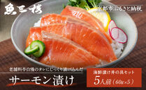 【京阪百貨店厳選】京都伏見「魚三楼」&nbsp;海鮮漬け丼の具セット&nbsp;サーモン漬け60g×5｜創業250年&nbsp;老舗料亭&nbsp;海鮮漬け&nbsp;人気セット(FUO-S5)［&nbsp;老舗料亭が選んだ特製ダレにじっくり漬け込んだ海鮮&nbsp;サーモン漬け&nbsp;海鮮漬け丼&nbsp;グルメ&nbsp;美食&nbsp;贅沢&nbsp;おすすめ&nbsp;ギフト&nbsp;プレゼント&nbsp;贈答&nbsp;お取り寄せ&nbsp;通販&nbsp;送料無料&nbsp;ふるさと納税&nbsp;］