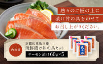 【京阪百貨店厳選】京都伏見「魚三楼」&nbsp;海鮮漬け丼の具セット&nbsp;サーモン漬け60g×5｜創業250年&nbsp;老舗料亭&nbsp;海鮮漬け&nbsp;人気セット(FUO-S5)［&nbsp;老舗料亭が選んだ特製ダレにじっくり漬け込んだ海鮮&nbsp;サーモン漬け&nbsp;海鮮漬け丼&nbsp;グルメ&nbsp;美食&nbsp;贅沢&nbsp;おすすめ&nbsp;ギフト&nbsp;プレゼント&nbsp;贈答&nbsp;お取り寄せ&nbsp;通販&nbsp;送料無料&nbsp;ふるさと納税&nbsp;］
