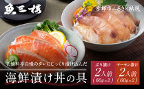 【京阪百貨店厳選】京都伏見「魚三楼」&nbsp;海鮮漬け丼の具セット&nbsp;ぶり漬け60g×2・サーモン漬け60g×2｜創業250年&nbsp;老舗料亭&nbsp;海鮮漬け&nbsp;人気セット(FUO-B2S2)［&nbsp;老舗料亭が選んだ特製ダレにじっくり漬け込んだ海鮮&nbsp;ぶり漬け&nbsp;サーモン漬け&nbsp;海鮮漬け丼&nbsp;グルメ&nbsp;美食&nbsp;贅沢&nbsp;おすすめ&nbsp;ギフト&nbsp;プレゼント&nbsp;贈答&nbsp;お取り寄せ&nbsp;通販&nbsp;送料無料&nbsp;ふるさと納税&nbsp;］