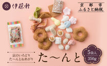 【伊藤軒】た～んと&nbsp;5袋&nbsp;350g｜京都&nbsp;老舗&nbsp;和菓子&nbsp;た～んと&nbsp;人気［&nbsp;菓寮伊藤軒&nbsp;八ツ橋&nbsp;蕎麦ぼうろ&nbsp;落雁&nbsp;米菓&nbsp;焼き菓子&nbsp;豆菓子&nbsp;和菓子&nbsp;お菓子&nbsp;おやつ&nbsp;グルメ&nbsp;ギフト&nbsp;プレゼント&nbsp;人気&nbsp;おすすめ&nbsp;お取り寄せ&nbsp;通販&nbsp;送料無料&nbsp;ふるさと納税&nbsp;］