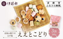 【伊藤軒】ええとこどり&nbsp;3袋&nbsp;360g｜京都&nbsp;老舗&nbsp;せんべい&nbsp;ええとこどり&nbsp;人気［&nbsp;菓寮伊藤軒&nbsp;おこし&nbsp;金玉糖&nbsp;豆菓子&nbsp;玉子せんべい&nbsp;焼き菓子&nbsp;落花せんべい&nbsp;豆入り焼き菓子&nbsp;米菓&nbsp;和菓子&nbsp;お菓子&nbsp;おやつ&nbsp;グルメ&nbsp;ギフト&nbsp;プレゼント&nbsp;人気&nbsp;おすすめ&nbsp;お取り寄せ&nbsp;通販&nbsp;送料無料&nbsp;ふるさと納税&nbsp;］