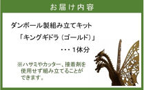 段ボール製組立キット&nbsp;【キングギドラ（ゴールド）】&nbsp;1体分_2620R