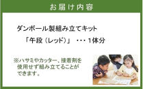 段ボール製組立キット&nbsp;2026&nbsp;干支&nbsp;【午段（うまだん）/&nbsp;レッド】&nbsp;1体分_2623R