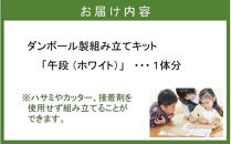 段ボール製組立キット&nbsp;2026&nbsp;干支&nbsp;【午段（うまだん）/&nbsp;ホワイト】&nbsp;1体分_2624R
