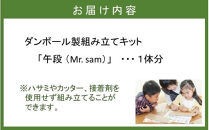 段ボール製組立キット&nbsp;2026&nbsp;干支&nbsp;【午段（うまだん）/&nbsp;Mr.sam】&nbsp;1体分_2627R