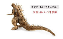 段ボール製組立キット&nbsp;【ゴジラ-1.0(ナチュラル)×キングギドラ(ナチュラル)】&nbsp;各1体分_2628R