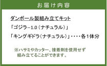 段ボール製組立キット&nbsp;【ゴジラ-1.0(ナチュラル)×キングギドラ(ナチュラル)】&nbsp;各1体分_2628R