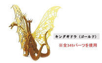 段ボール製組立キット&nbsp;【ゴジラ-1.0(ブラック)×キングギドラ(ゴールド)】&nbsp;各1体分_2629R
