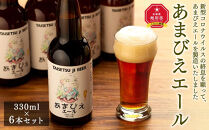 あまびえエール6本セット&nbsp;_00719