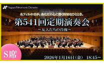【文化振興事業寄附金専用】【名古屋フィルハーモニー交響楽団】1月16日（金）第541回定期演奏会「特別鑑賞券（S席）」