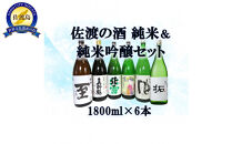 純米酒＆純米吟醸酒セット　1800ml×6本