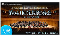 【文化振興事業寄附金専用】【名古屋フィルハーモニー交響楽団】1月17日（土）第541回定期演奏会「特別鑑賞券（A席）」