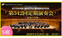 【文化振興事業寄附金専用】【名古屋フィルハーモニー交響楽団】2月20日（金）第542回定期演奏会「特別鑑賞券（S席）」