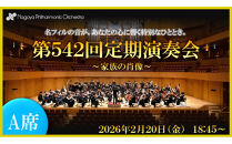 【文化振興事業寄附金専用】【名古屋フィルハーモニー交響楽団】2月20日（金）第542回定期演奏会「特別鑑賞券（A席）」