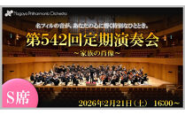 【文化振興事業寄附金専用】【名古屋フィルハーモニー交響楽団】2月21日（土）第542回定期演奏会「特別鑑賞券（S席）」