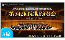 【文化振興事業寄附金専用】【名古屋フィルハーモニー交響楽団】2月21日（土）第542回定期演奏会「特別鑑賞券（A席）」