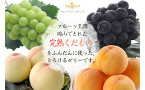 岡山果実&nbsp;フルーツゼリー8個セット&nbsp;清水白桃・マスカット・ピオーネ・中山金桃&nbsp;各90g×2個&nbsp;果肉すりおろし&nbsp;ゼリー&nbsp;岡山県産