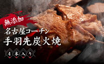 無添加　名古屋コーチン手羽先炭火焼&nbsp;|&nbsp;無添加&nbsp;名古屋コーチン&nbsp;手羽先&nbsp;焼き鳥屋のこだわり