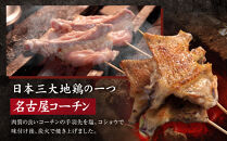 無添加　名古屋コーチン手羽先炭火焼&nbsp;|&nbsp;無添加&nbsp;名古屋コーチン&nbsp;手羽先&nbsp;焼き鳥屋のこだわり