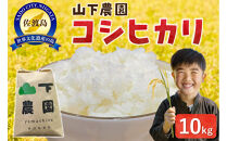 山下農園&nbsp;令和7年産&nbsp;佐渡産コシヒカリ10kg