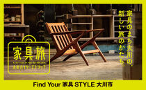 【福岡県大川市】家具旅&nbsp;大川バイヤーズトリップ（1泊2日）1名様&nbsp;|&nbsp;家具&nbsp;大川家具&nbsp;旅&nbsp;1泊&nbsp;インテリア&nbsp;コーディネーター&nbsp;ショールーム&nbsp;見学