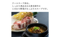 和牛焼肉新羅館　極上スープ３種セット