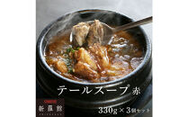 和牛焼肉新羅館　極上テールスープ赤３食入り