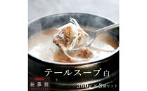 和牛焼肉新羅館　極上テールスープ白３食入り