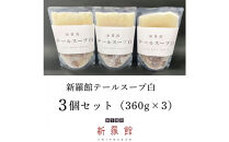 和牛焼肉新羅館　極上テールスープ白３食入り