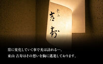 【東山&nbsp;吉寿】お食事券&nbsp;15,000円券×1枚《予約者限定》｜京都東山&nbsp;料亭&nbsp;ミシュラン掲載&nbsp;名店&nbsp;人気&nbsp;食事券&nbsp;[&nbsp;毎月コンセプトが変わるコース料理&nbsp;独創性溢れる料理とおもてなし&nbsp;割引券&nbsp;ギフト券&nbsp;おすすめ&nbsp;グルメ&nbsp;美食&nbsp;贅沢&nbsp;お祝い&nbsp;記念&nbsp;旅行&nbsp;観光&nbsp;食事&nbsp;ふるさと納税&nbsp;]