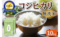 無洗米佐渡産コシヒカリ&nbsp;10kg&nbsp;(5kg×2)