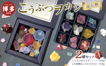 こうぶつヲカシ（琥珀糖）2種セットA（こうぶつのカケラ100g、より鉱物なこうぶつヲカシ110g）福岡市