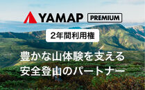 YAMAPプレミアム2年間利用権｜登山地図GPSアプリ